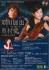 須川展也×奥村愛 withストリングス ～星に願いを～