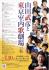 山田武彦と東京室内歌劇場 Vol.6